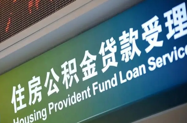 公积金查询在什么地方-改则公积金代办平台